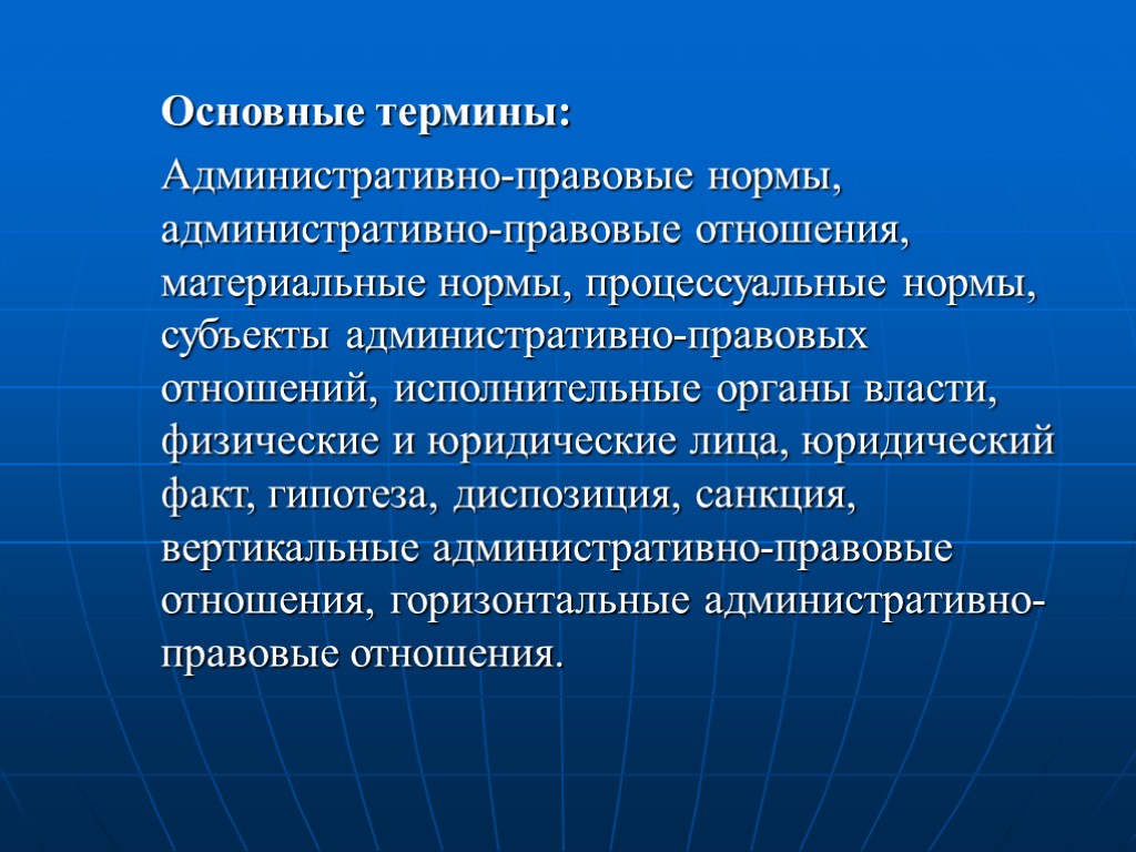 Основные термины: Административно-правовые нормы, административно-правовые отношения, материальные нормы, процессуальные нормы, субъекты административно-правовых отношений, исполнительные